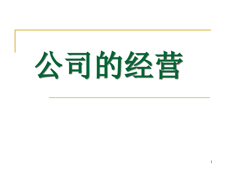 高一政治《公司的经营》演示课件_第1页