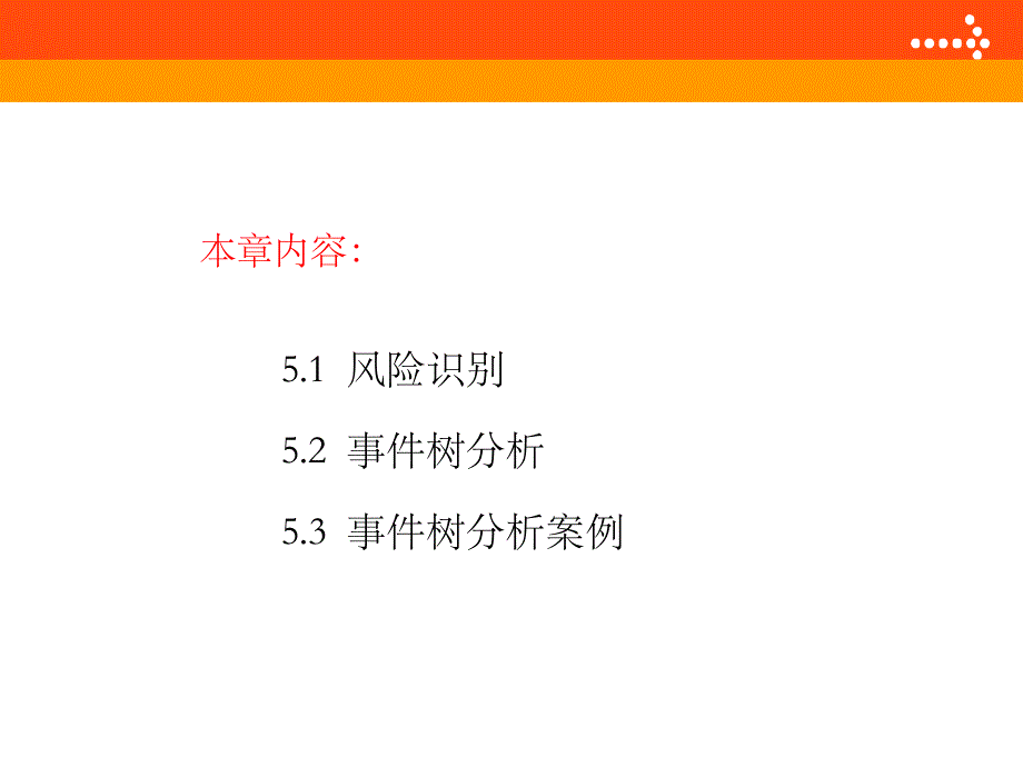 第5章风险评估方法之事件树分析法_第3页