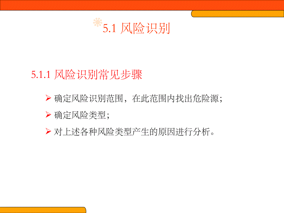 第5章风险评估方法之事件树分析法_第4页