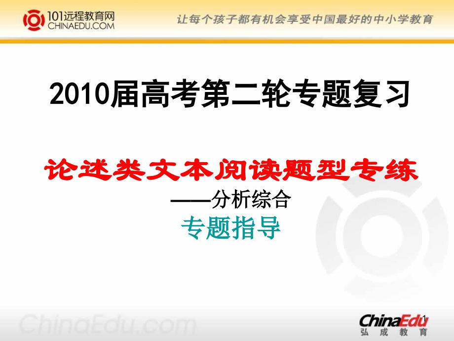 高考第二轮复习《论述类文本阅读题型专练——分析综合》专题指导演示课件_第1页