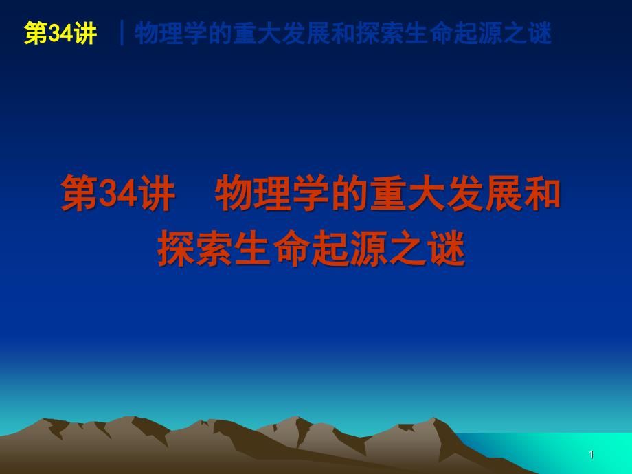 物理学的重大发展和探索生命起源之谜演示课件_第1页