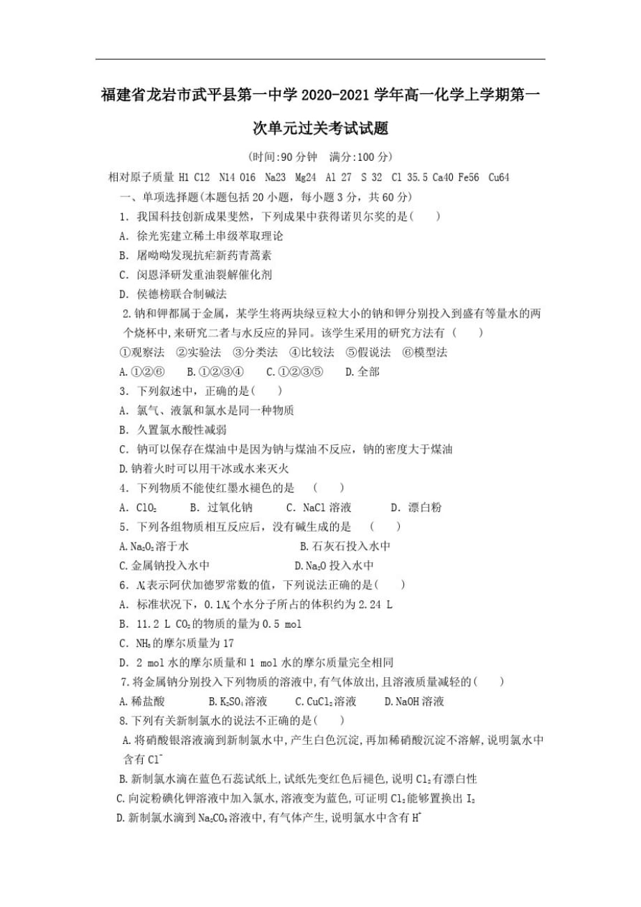 福建省龙岩市武平县第一中学2021学年高一化学上学期第一次单元过关考试试题.doc_第1页