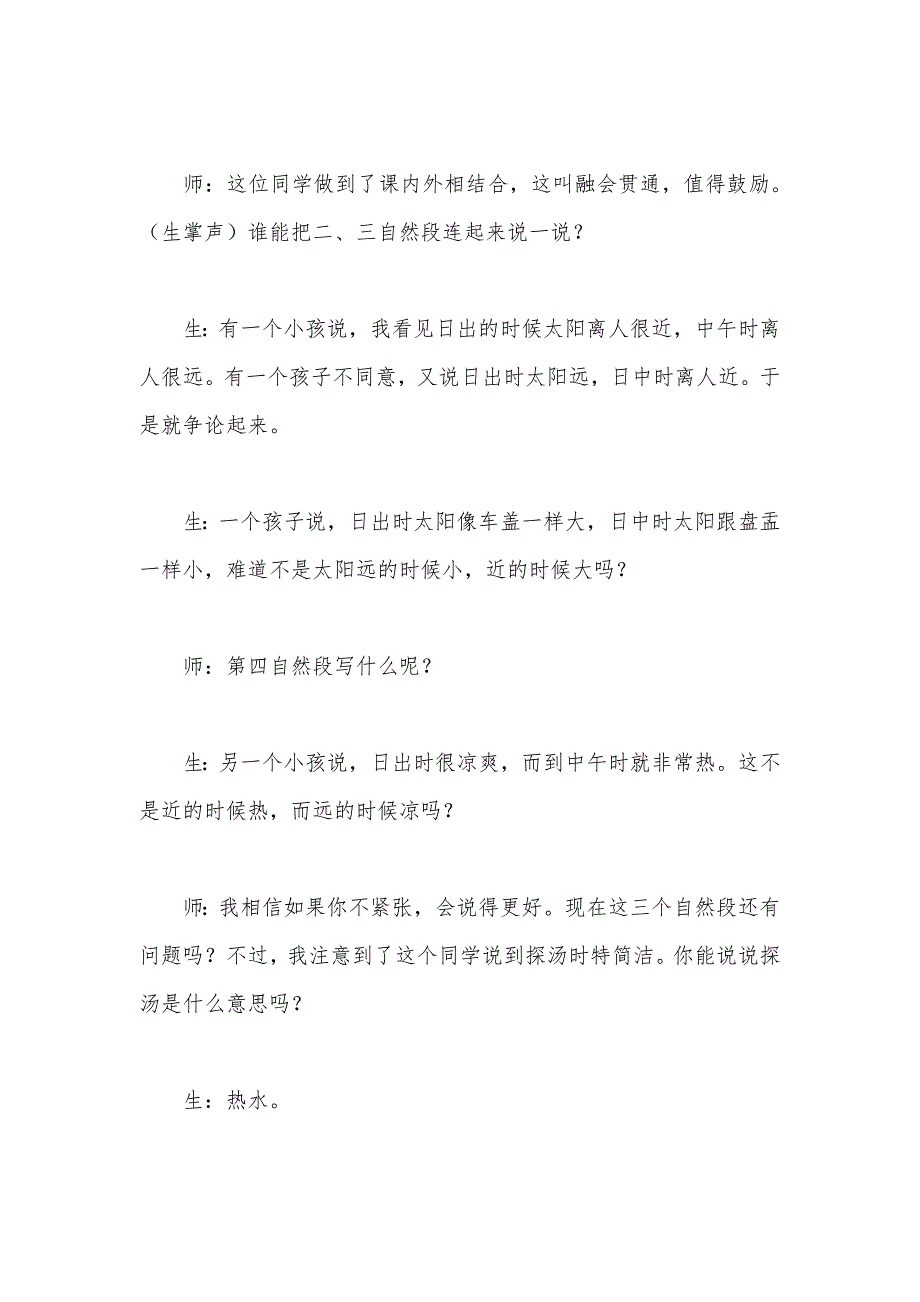 【部编】小学语文三年级片段教案——顺学而导重在体验──《两小儿辩日》精彩片段评析_第2页