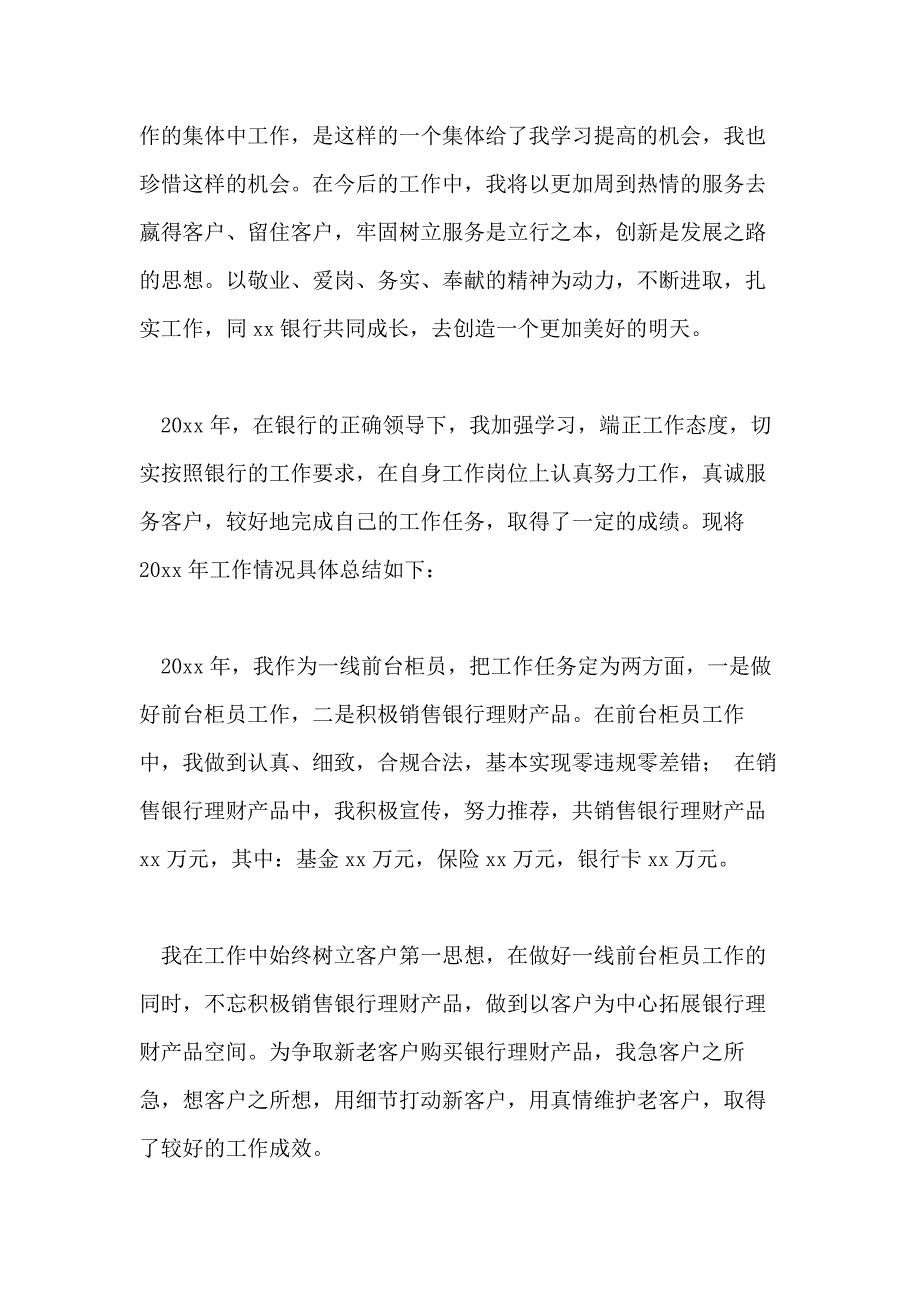 银行柜员个人年终工作总结例文2020_第4页