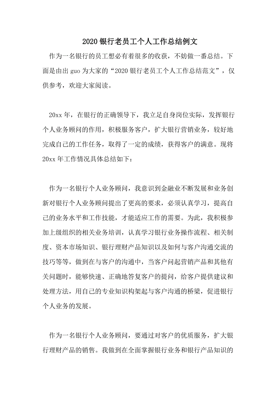 2020银行老员工个人工作总结例文_第1页