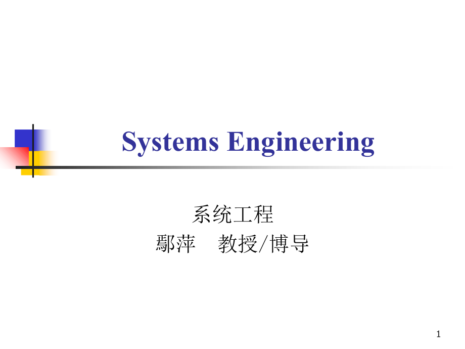 《系统工程第一章》PPT演示课件_第1页