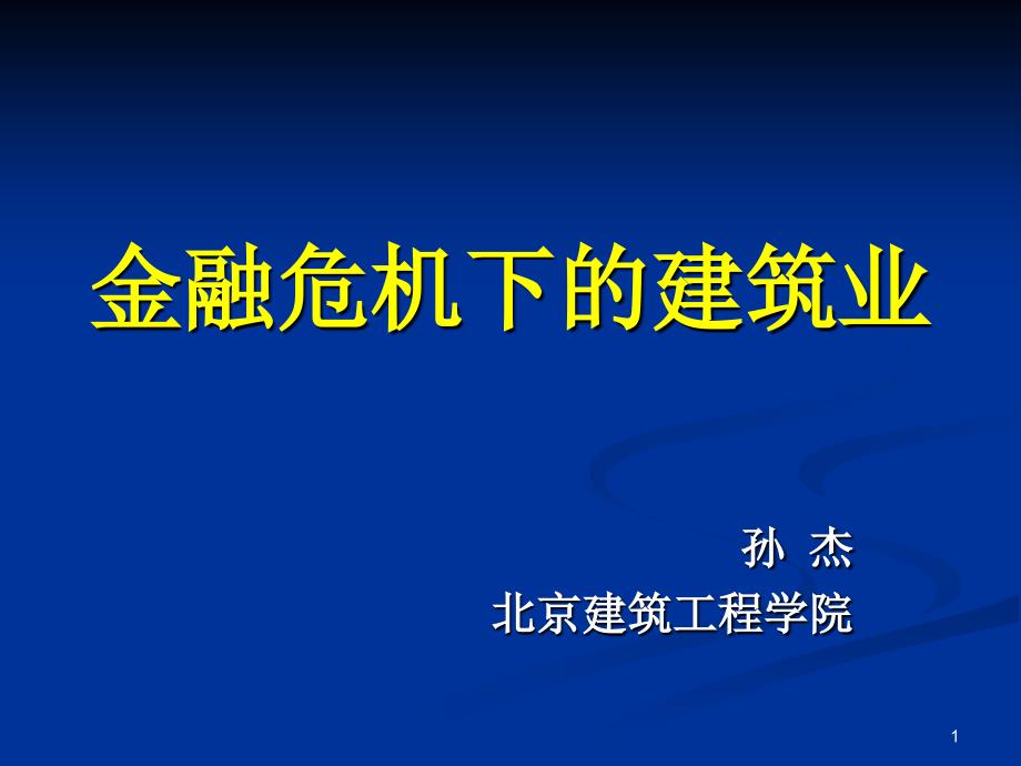 金融危机下的建筑业PPT演示课件_第1页