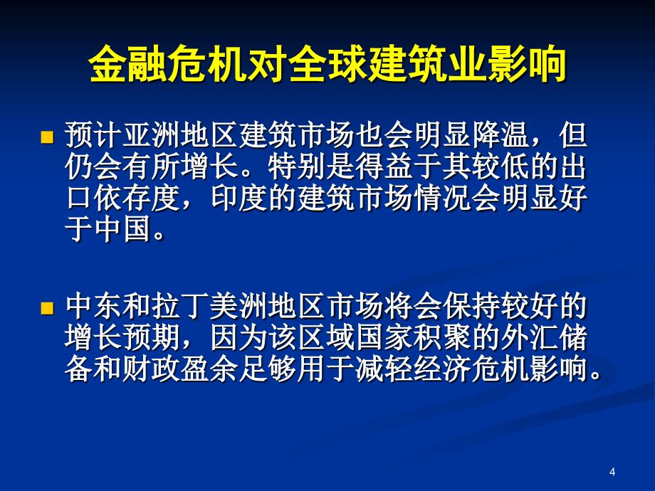 金融危机下的建筑业PPT演示课件_第4页