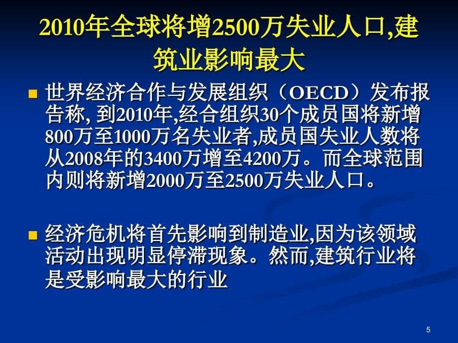 金融危机下的建筑业PPT演示课件_第5页