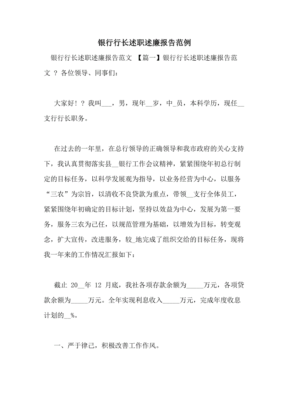 银行行长述职述廉报告范例_第1页