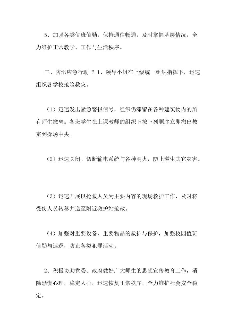 防汛救灾应急预案（）_第5页