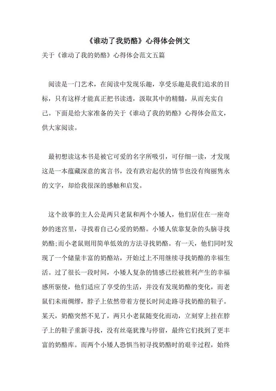 《谁动了我奶酪》心得体会例文_第1页