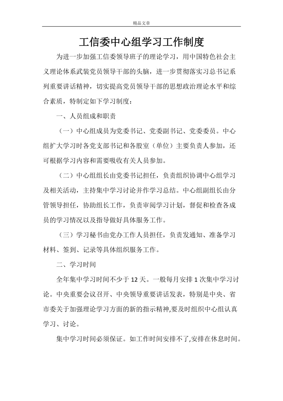 规章制度 工信委中心组学习工作制度_第1页