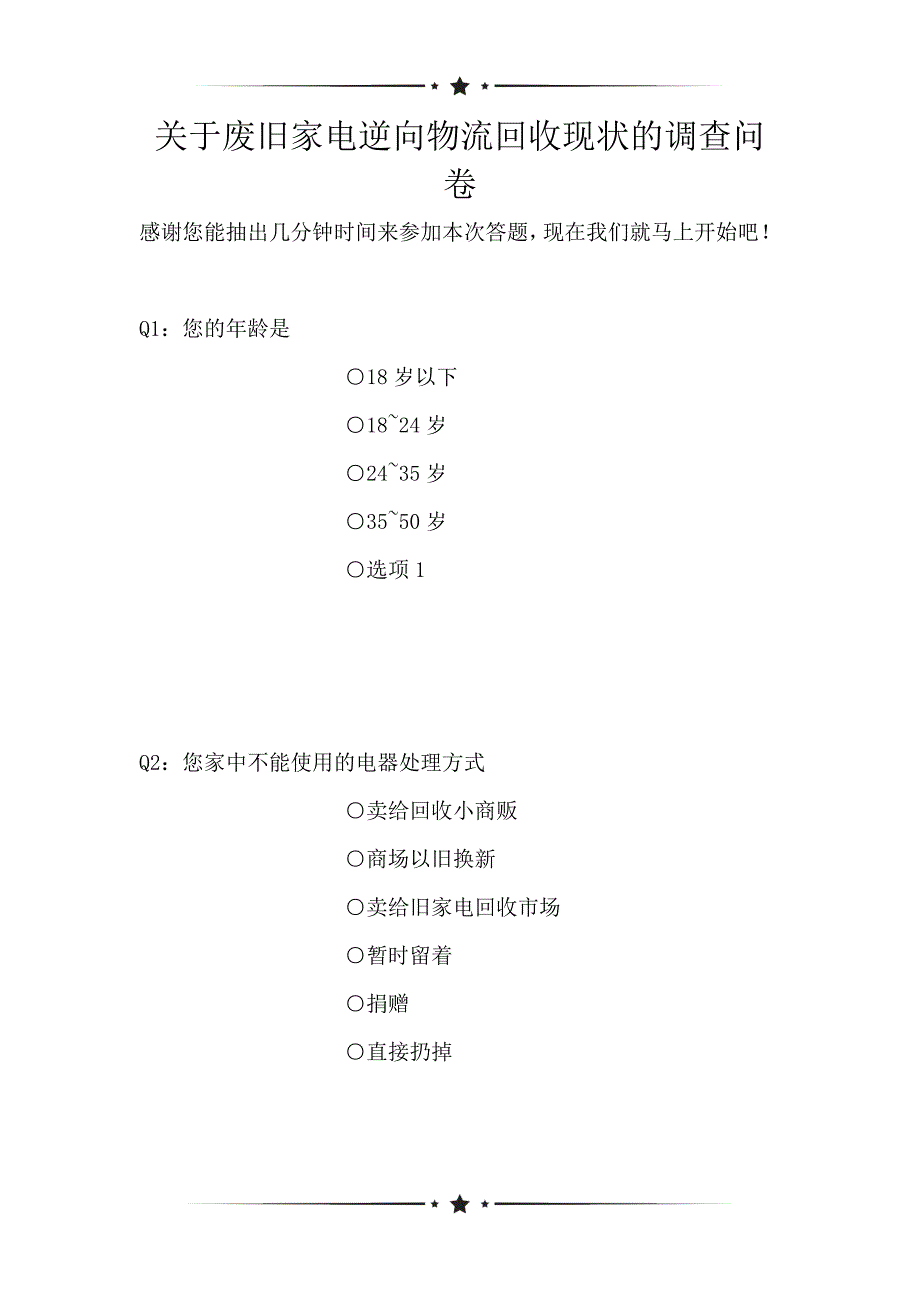 关于废旧家电逆向物流回收现状的调查问卷_1（可编辑）_第1页