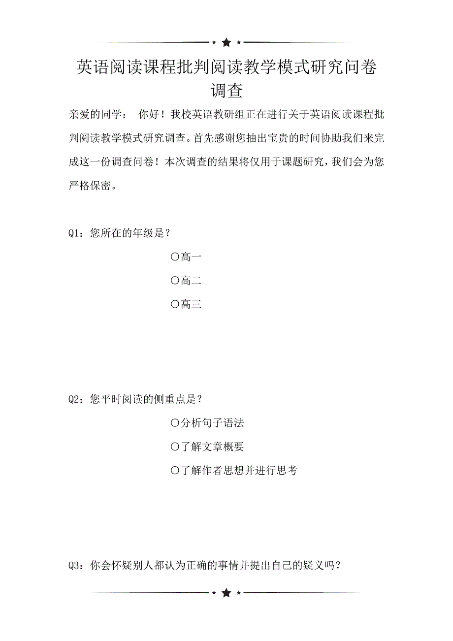 英语阅读课程批判阅读教学模式研究问卷调查（可编辑）_第1页