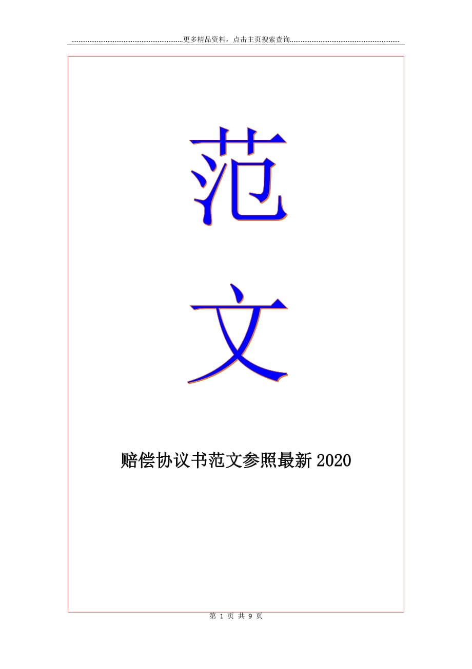 赔偿协议书范文参照最新2020_第1页