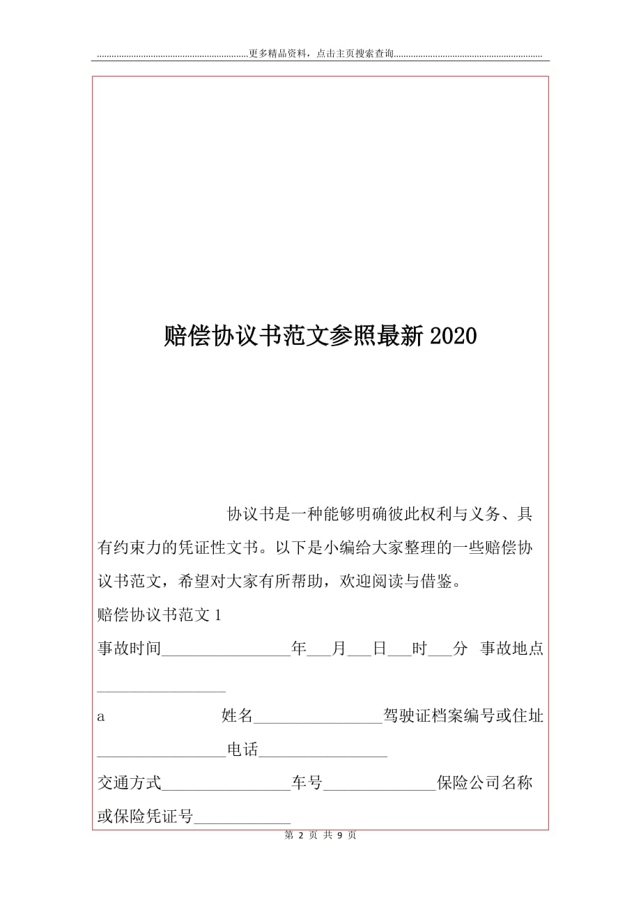 赔偿协议书范文参照最新2020_第2页