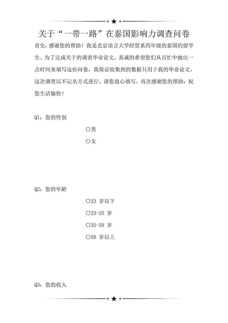 关于“一带一路”在泰国影响力调查问卷（可编辑）_第1页