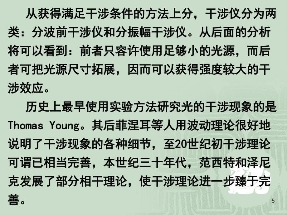 物理光学》第3章光的干涉和干涉仪演示课件_第5页