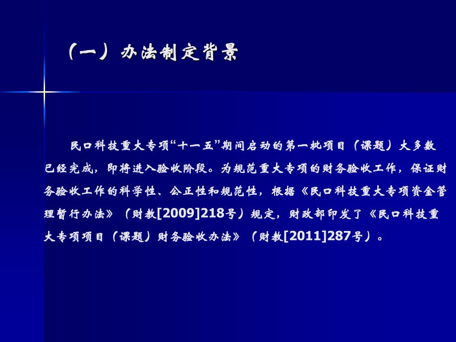 民口科技重大专项项目课题财务验收办法培训演示课件_第4页