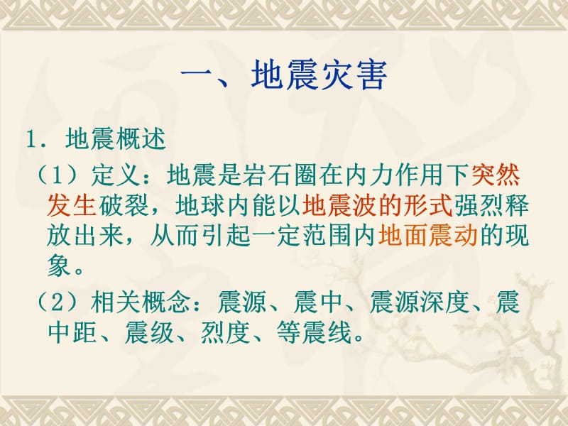 鲁教版选修5地质灾害上课用演示课件_第4页