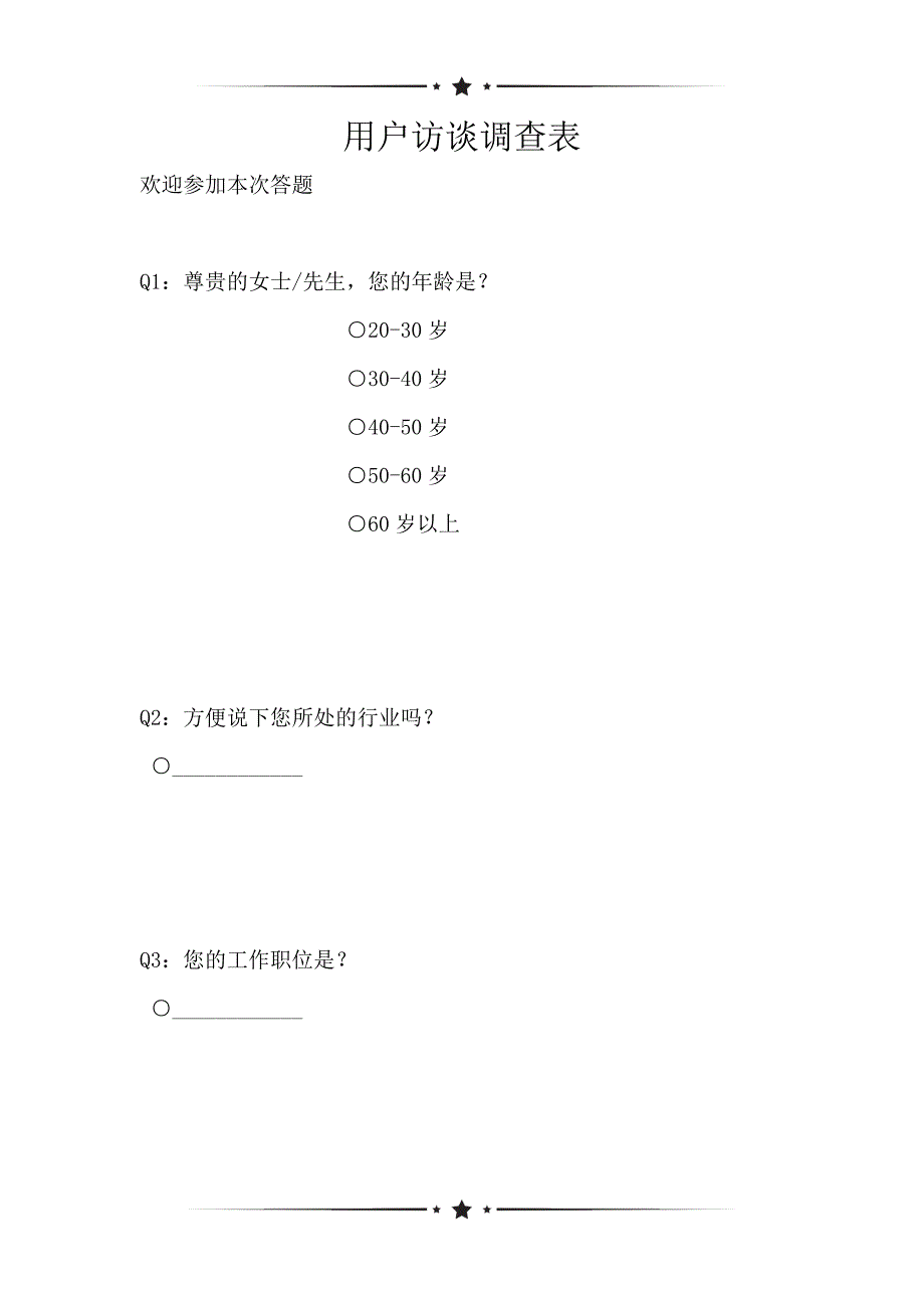 用户访谈调查表（可编辑）_第1页