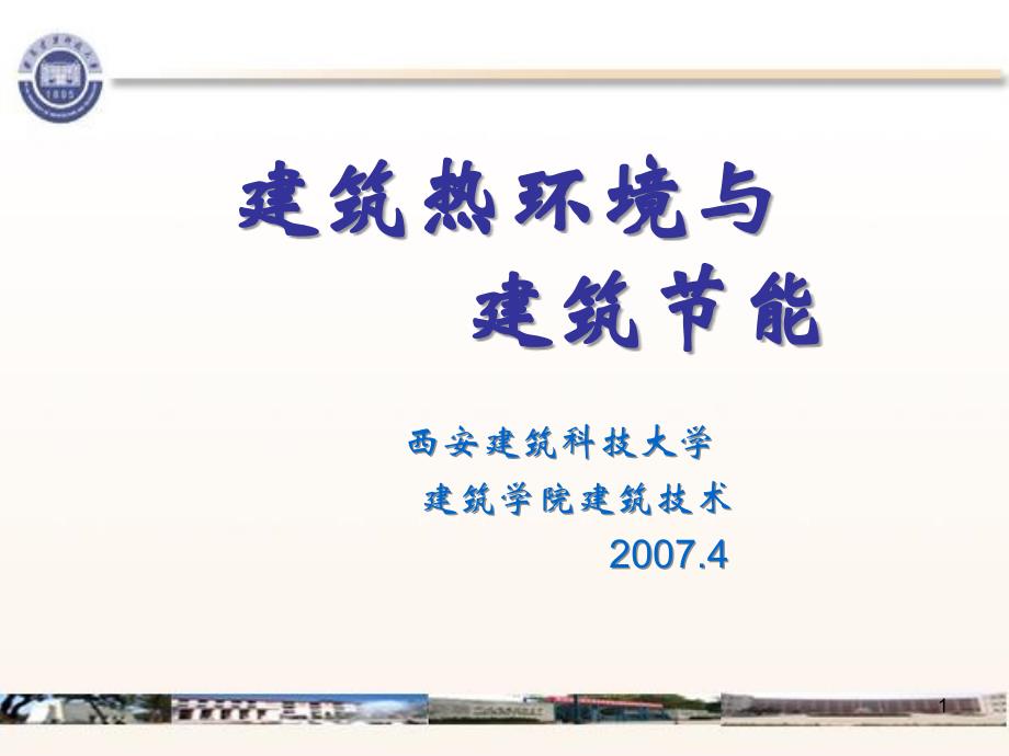 西建大建筑物理精品课程演示课件_第1页