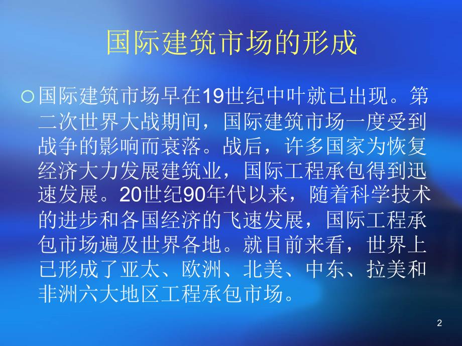 《国际建筑市场的形》PPT演示课件_第2页