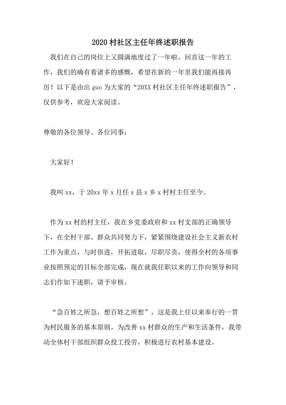 2020村社区主任年终述职报告_第1页