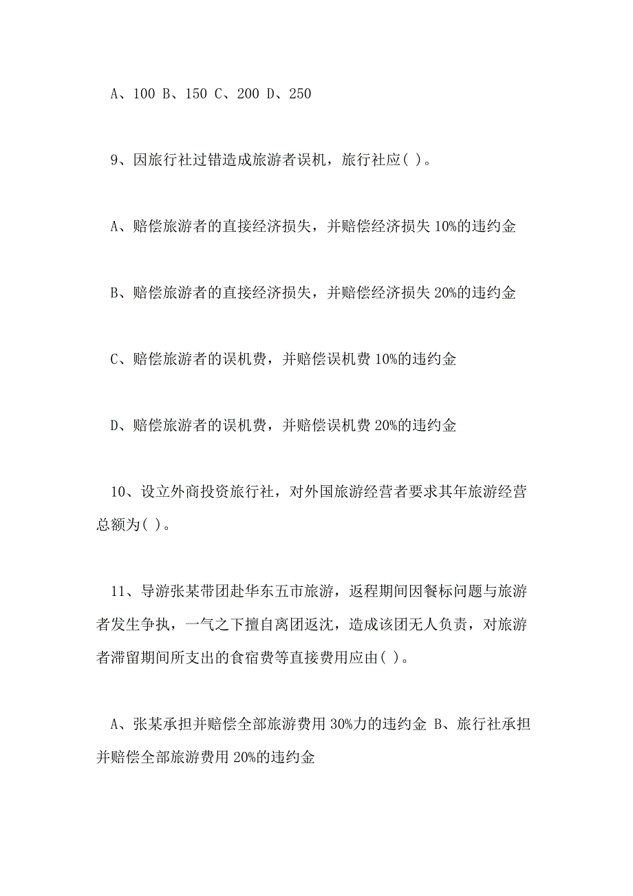 XX年全国导游业务考试模拟试题（一）_第3页