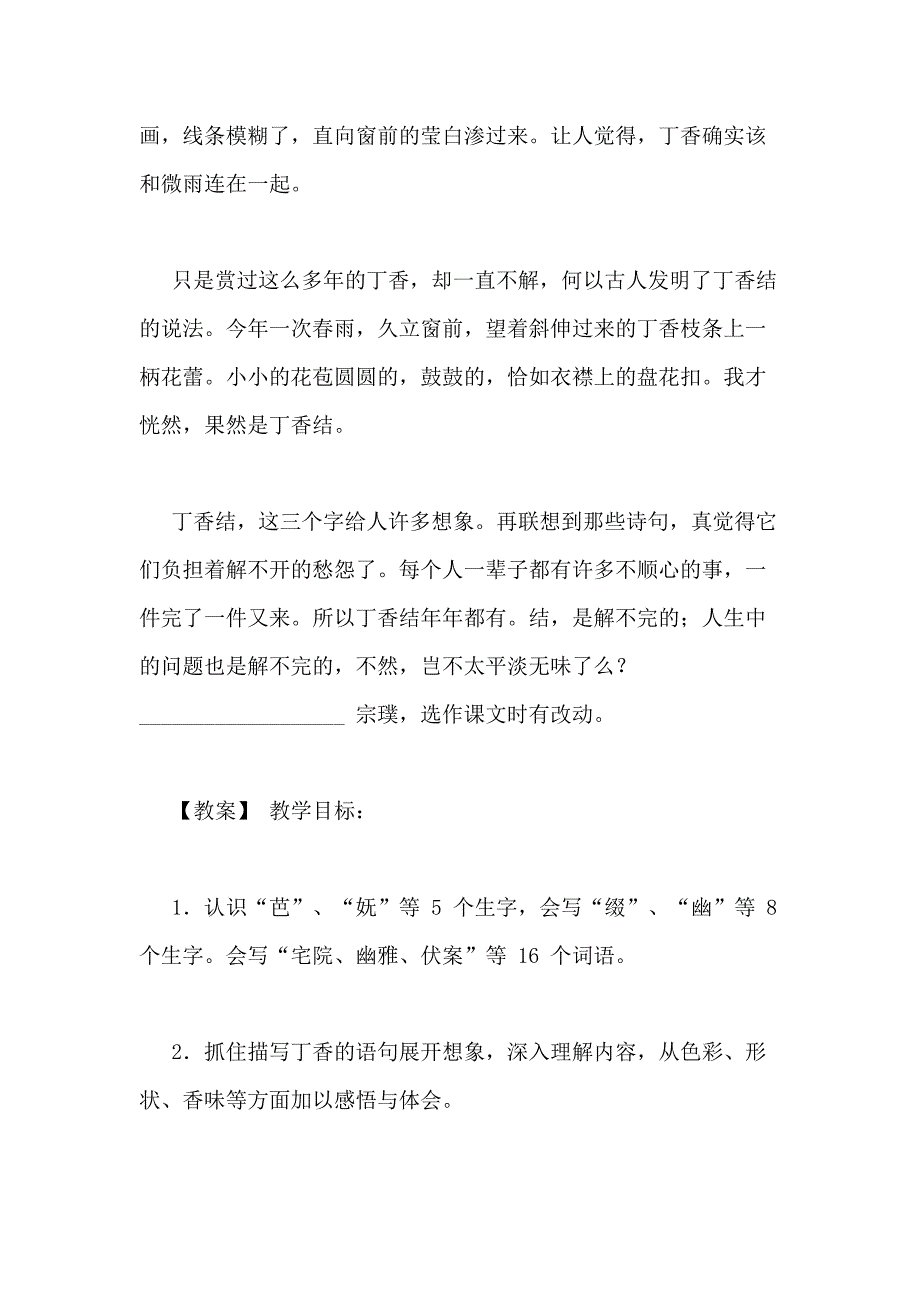 部编版六年级语文上册第2课《丁香结》原文及教案_第2页