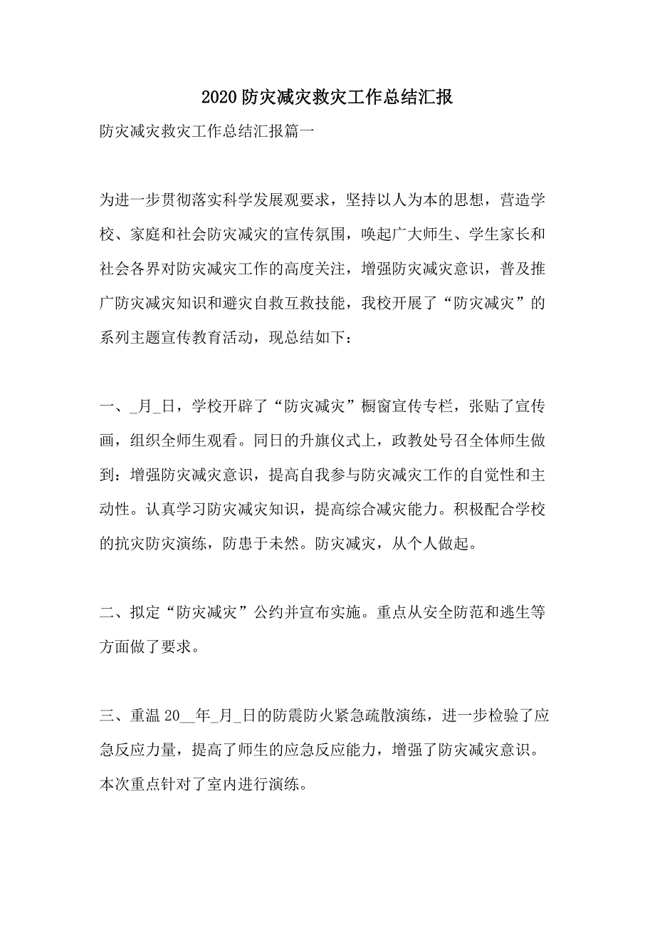 2020防灾减灾救灾工作总结汇报_第1页