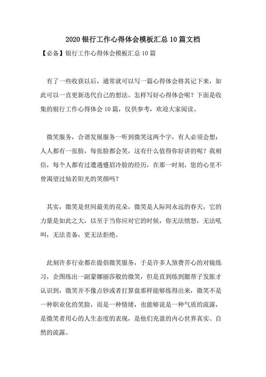 2020银行工作心得体会模板汇总10篇文档_第1页