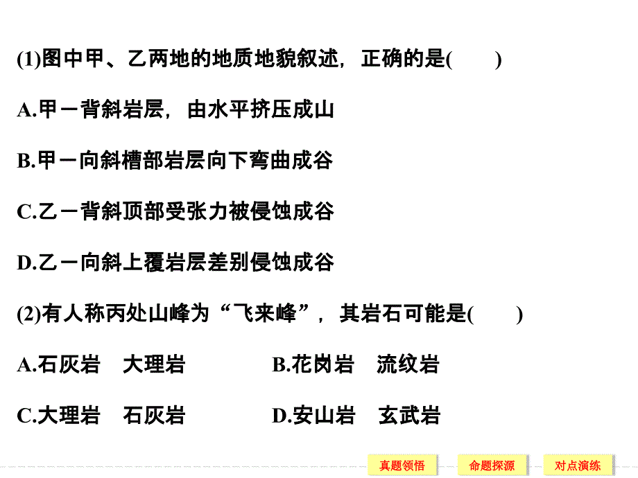 高考地理二轮专题复习专题四地壳的运动与地形、地质灾害含选修专题四考点二演示课件_第2页