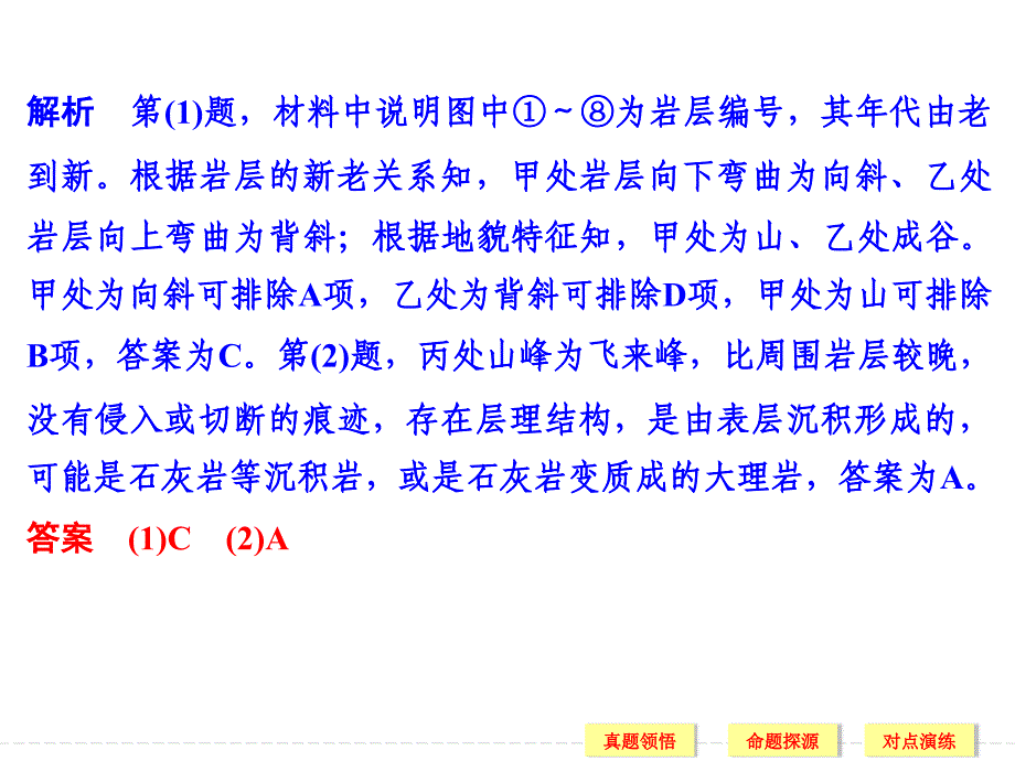 高考地理二轮专题复习专题四地壳的运动与地形、地质灾害含选修专题四考点二演示课件_第4页