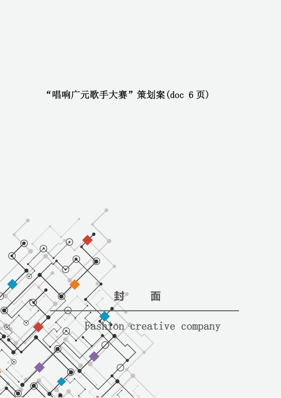 “唱响广元歌手大赛”策划案(doc 6页)_New_第1页