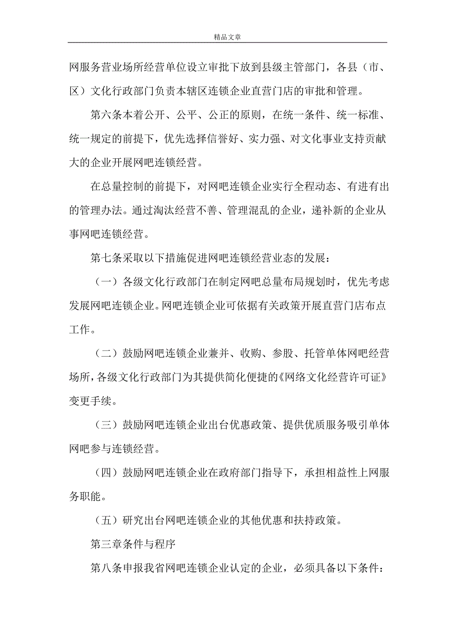 规章制度 区政办网吧连锁企业管理方法_第3页