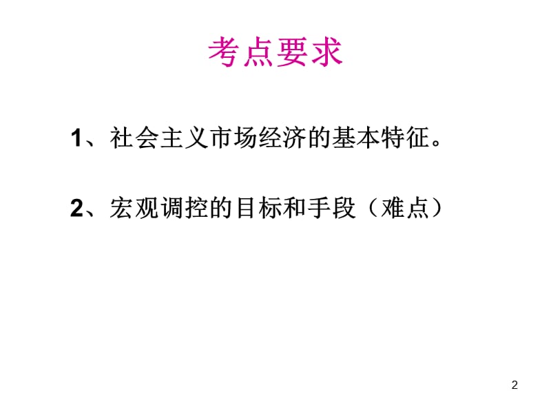 高三政治：92社会主义市场经济演示课件_第2页