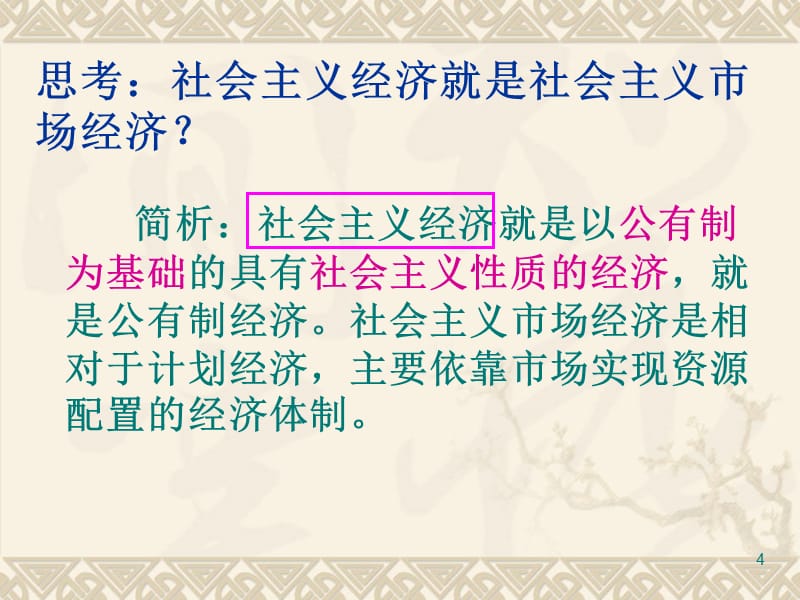 高三政治：92社会主义市场经济演示课件_第4页