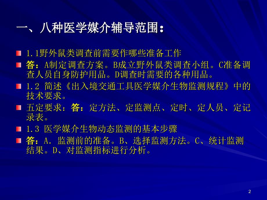 黑龙江口岸医学媒介生物监测辅导范围演示课件_第2页