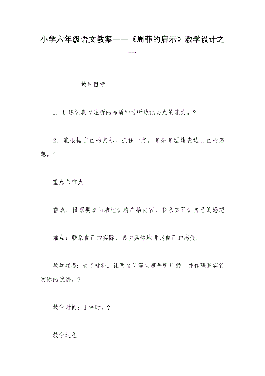 【部编】小学六年级语文教案——《周菲的启示》教学设计之一_第1页