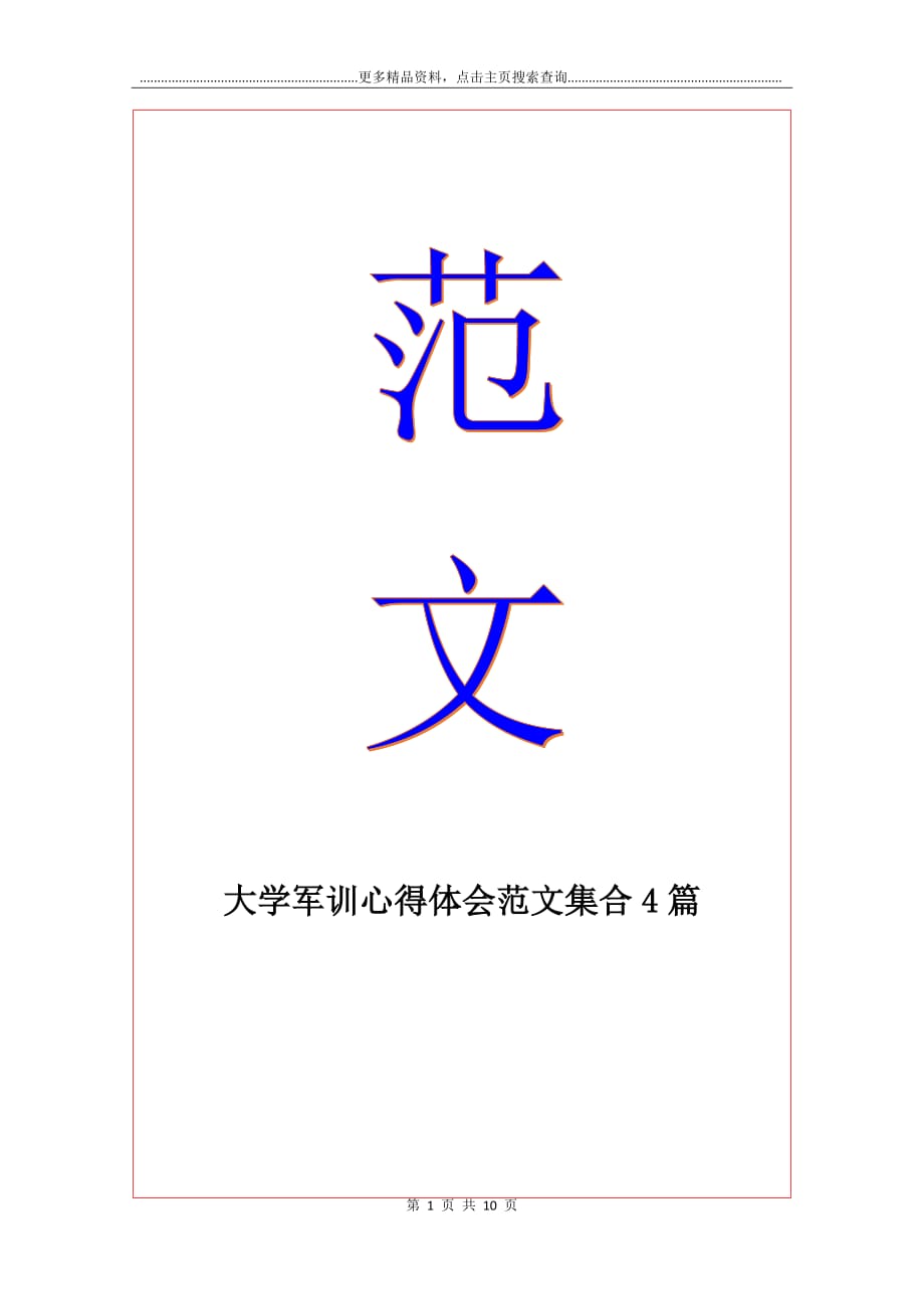 大学军训心得体会范文集合4篇_第1页