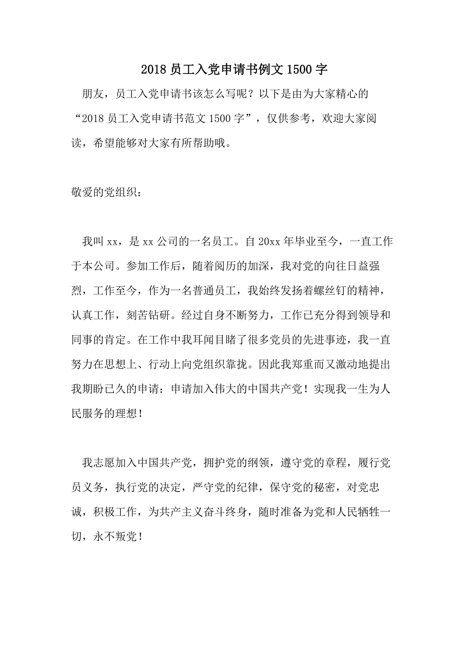 2018员工入党申请书例文1500字_第1页