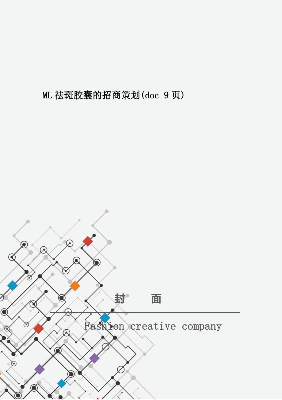 ML祛斑胶囊的招商策划(doc 9页)_New_第1页