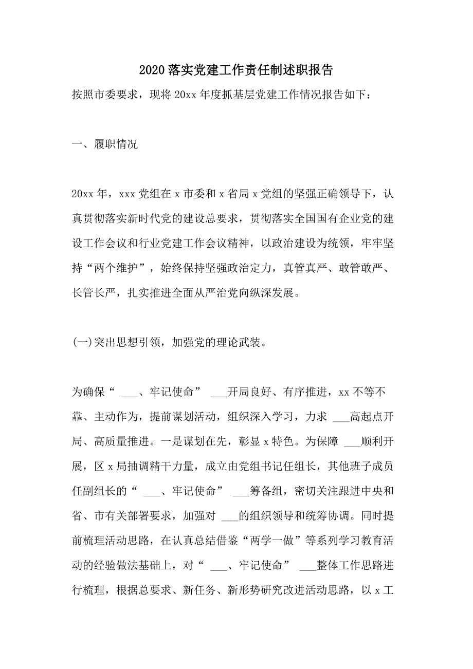 2020落实党建工作责任制述职报告_第1页