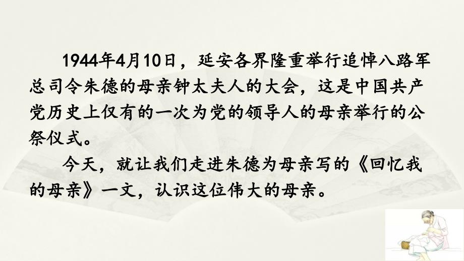 部编人教版八年级上册《7 回忆我的母亲》课件251020_第1页