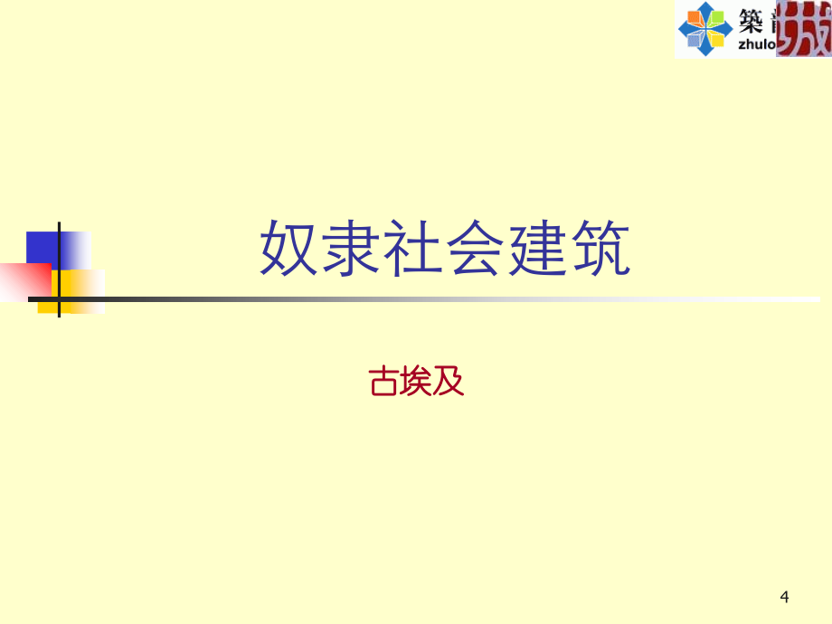 《建筑简史外国》PPT演示课件_第4页