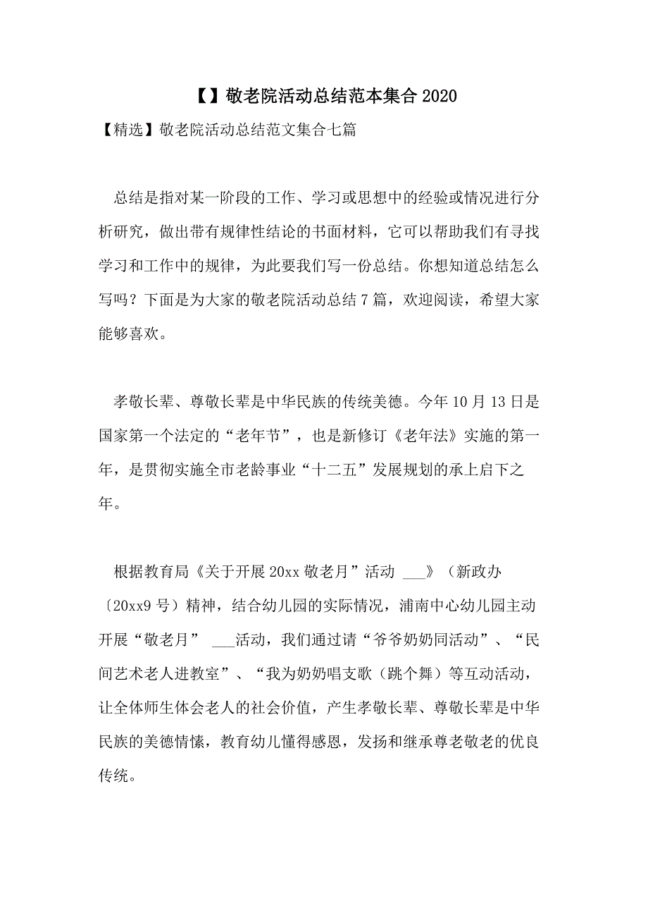 【】敬老院活动总结范本集合2020_第1页