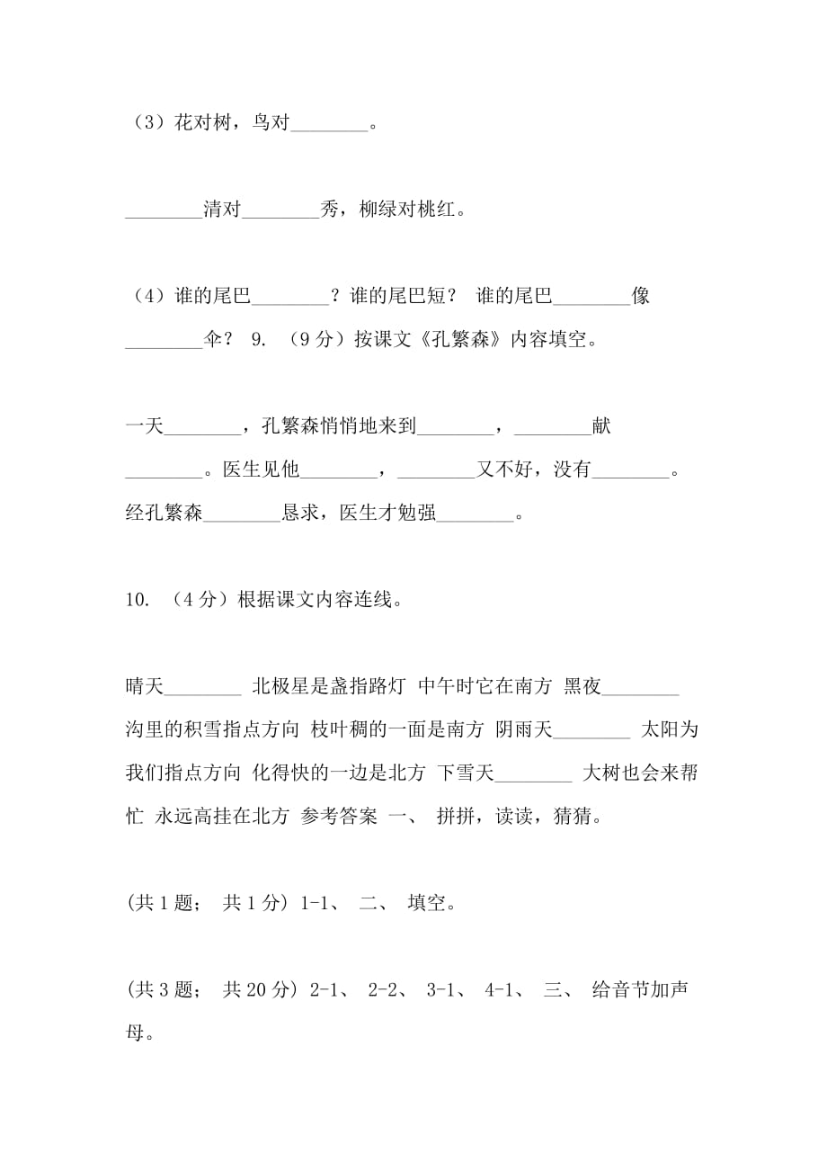 部编版小学语文一年级上册课文28雨点儿同步测试C卷_第4页