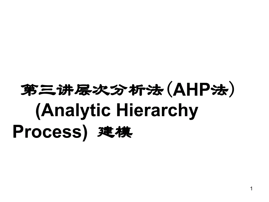 系统工程课件_层次分析法案例PPT演示课件_第1页